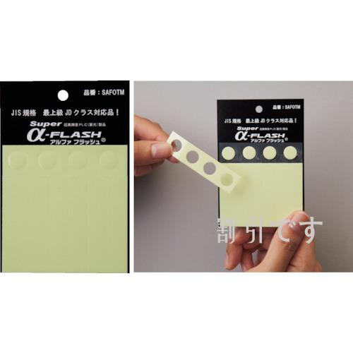 緑十字　「超」高輝度蓄光テープ（お試しセット）　ＳＡＦＯＴＭ　１０Φ／１０×４５／２５×４５　