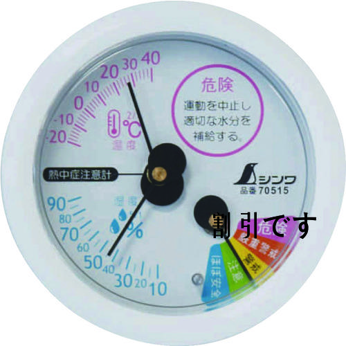 シンワ　温湿度計Ｆ－３Ｓ熱中症注意丸型６．５ｃｍホワイト　